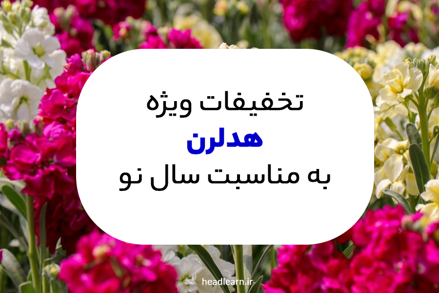 تخفیفات شب عید هدلرن